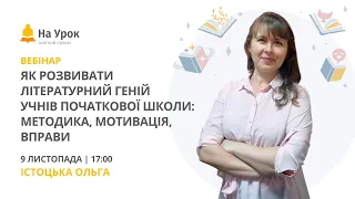 Як розвивати літературний геній учнів початкової школи: методика, мотивація, вправи