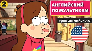 АНГЛИЙСКИЙ ПО МУЛЬТИКАМ - Гравити Фолз (2)