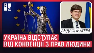 Україна відступає від Конвенції з прав людини | ЧИ ЛЕГІТИМНА УКРАЇНСЬКА ВЛАДА | Андрій Магера