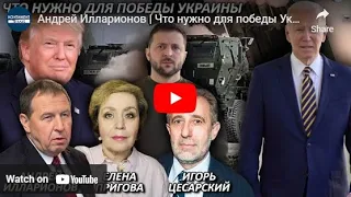 Андрей Илларионов  Что нужно для победы Украины | 30.12.2022