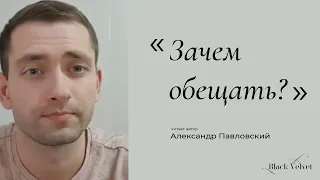 Зачем обещать?