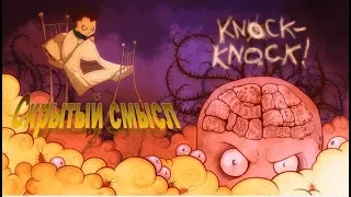 Истинная история и скрытый смысл игры Тук-Тук (knock knock)