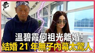 溫碧霞何祖光離婚！當街偷腥大尺度照遭曝光，何祖光忍無可忍怒爆離婚內幕太驚人，結婚21年至今無子真相終大白#溫碧霞#兜娛樂