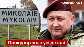 💥МАРЧЕНКО викрив, хто ледь не здав Миколаїв росії: Продав усі позиції! / новини – Україна 24