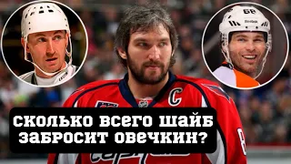 СКОЛЬКО ШАЙБ ЗАБРОСИТ ОВЕЧКИН ДО КОНЦА КАРЬЕРЫ? МАКДЭВИД СЛУЧАЙНО ПОПАЛ В КОМАНДУ?