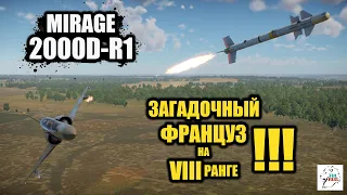 MIRAGE 2000D-R1  -  Загадочный француз на VIII ранге!!!