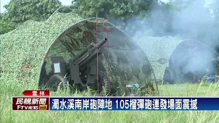 濁水溪南岸砲陣地 105榴彈砲連發場面震撼－民視台語新聞