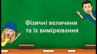 Фізичні величини та їх вимірювання (7 клас)