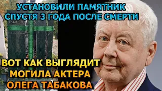 БОЛЬНО ДО СЛЕЗ! ВОТ КАК ВЫГЛЯДИТ МОГИЛА ОЛЕГА ТАБАКОВА