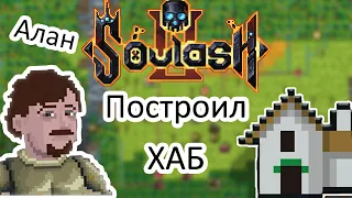 Сложности авантюриста новичка || Soulash 2 || Часть 3