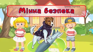 Міна! Що таке міна? Правила мінної безпеки. Бесіда про мінну безпеку.