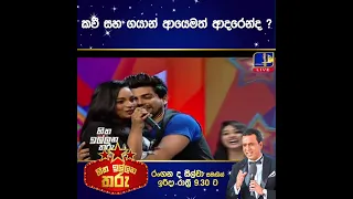 කවී සහ ගයාන් ආයෙමත් ආදරෙන්ද?