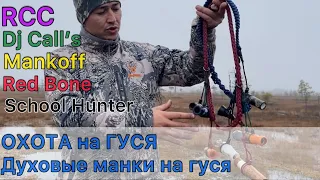 ОХОТА на ГУСЯ. Манок на гуся RCC, RedBone, DJ Call's, SchoolHunter, Mankoff