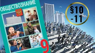 Обществознание. 9 класс. §10-11. Права и свободы человека и гражданина