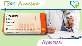 Луцетам таблетки - показания (видео инструкция) описание, отзывы - Пирацетам