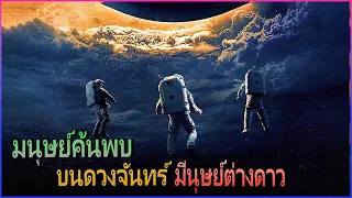 เมื่อมนุษย์ค้นพบ ว่าในดวงจันทร์มีมนุษย์ต่างดาว ll สรุปเนื้อเรื่อง “Moonfall วันวิบัติ จันทร์ถล่มโลก”