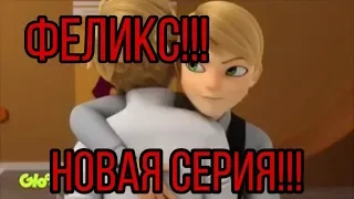 Леди баг и Супер кот 3 сезон 24 серия Феликс!!!