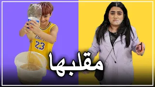 مقلب المسكينه حنان زعلت - عائلة عدنان