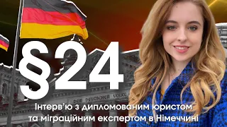 Параграф 24 продовжено! Всі НЮАНСИ в інтервʼю з диплом. юристом та міграційним експертом