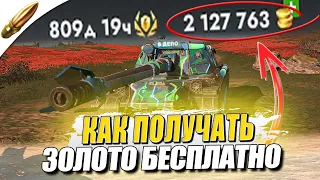 Как БЕСПЛАТНОГО получить Золото в Tanks Blitz — Блиц — Обучение танкс блиц