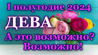 ♍ ДЕВА - ТАРО ПРОГНОЗ на ПЕРВОЕ ПОЛУГОДИЕ 2024 год / ♍ VIRGO - І HALF YEAR 2024 / РАСКЛАД ГАДАНИЕ