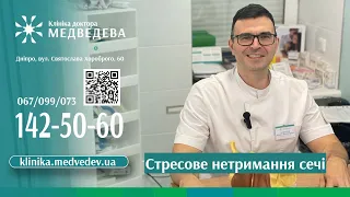 Стресове нетримання сечі