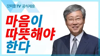 마음이 따뜻해야 한다   유기성 목사 : 갓피플TV [공식제휴]