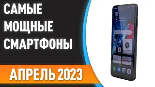 ТОП—7. 📱Самые мощные смартфоны. Рейтинг на Апрель 2023 года!