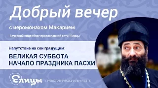 ВЕЛИКАЯ СУББОТА, преддверие великой радости, субботняя суета. о. Макарий Маркиш