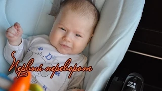 Переворот дочи) 3,5 месяца!!! )) | coup daughter | 3.5 months