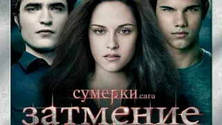 СУМЕРКИ ЗАТМЕНИЕ 2010 ГОД