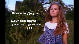 Эдуард Асадов-Друг без друга у нас получается всё / Стихи от Джули