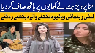 PMLN's Hina Pervaiz Butt New Video Goes Viral on Internet | Breaking News | Capital TV