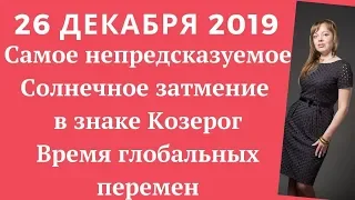 Солнечное затмение 26 декабря 2019 года - самое непредсказуемое затмение