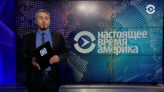 Прямой эфир программы "Настоящее время. Америка" – 10 марта 2017