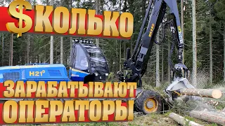 СКОЛЬКО зарабатывают операторы харвестера и форвардера?