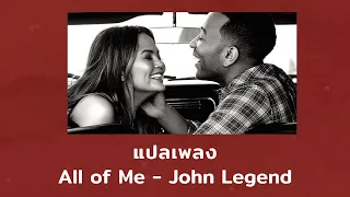 แปลเพลง All of Me - John Legend (Thaisub ความหมาย ซับไทย)