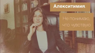 Алекситимия. Не понимаю, что чувствую.