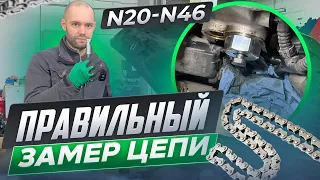 ПРАВИЛЬНЫЙ ЗАМЕР ЦЕПИ на ДВИГАТЕЛЕ N20-N46