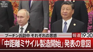 プーチン氏訪中 それぞれの思惑「中距離ミサイル製造開始」発表の意図【5月15日（水）#報道1930】| TBS NEWS DIG