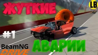 ЖУТКИЕ АВАРИИ #1 | BeamNG drive