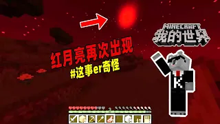 Minecraft我的世界都市传说：红色月亮再度出现，连星星都变成了红色！