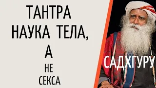 Садхгуру — Тантра_ наука тела, а не секса.