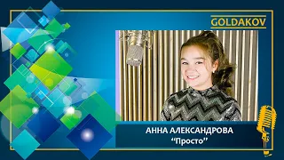 Анна Александрова "Просто" (cover Алла Пугачева)