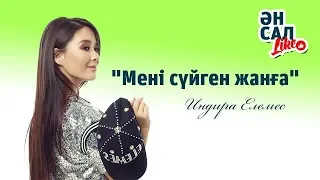 Индира Елемес. "Мені сүйген жанға.."  ӘнсалLike