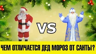 Чем отличается Дед Мороз от Санта Клауса?