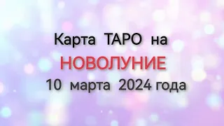 Карта  Таро на НОВОЛУНИЕ 10 марта для всех Знаков  зодиака