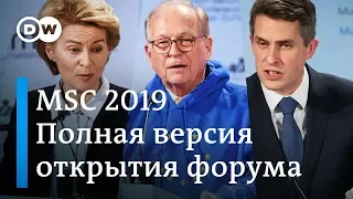 Мюнхенская конференция по безопасности 2019 - открытие | DW