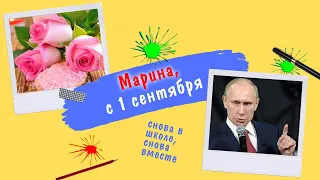 Марине поздравление с 1 сентября | Именное поздравление от Путина