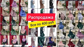 💠 РАСПРОДАЖА💠по400 рублей химары хиджабы/успейте купить/распродажа мусульманская одежда/под хиджаб